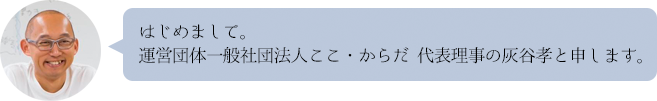 ここ・からだ代表理事 灰谷孝