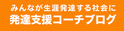 発達支援コーチブログ