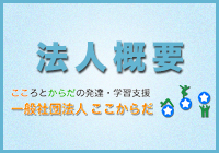 一般社団法人ここからだ　法人概要