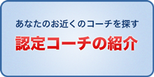 認定コーチの紹介