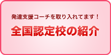 全国認定校の紹介