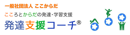 一般社団法人ここからだ　こころとからだの発達・学習支援　発達支援コーチ(R)